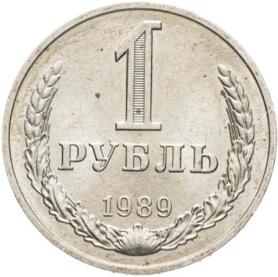 купить 1 рубль 1989