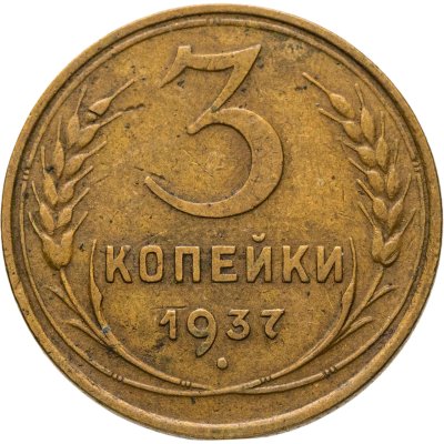 купить 3 копейки 1937