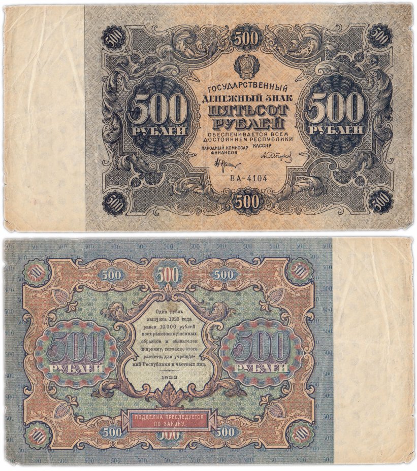 купить 500 рублей 1922 наркомфин Крестинский, кассир Сапунов