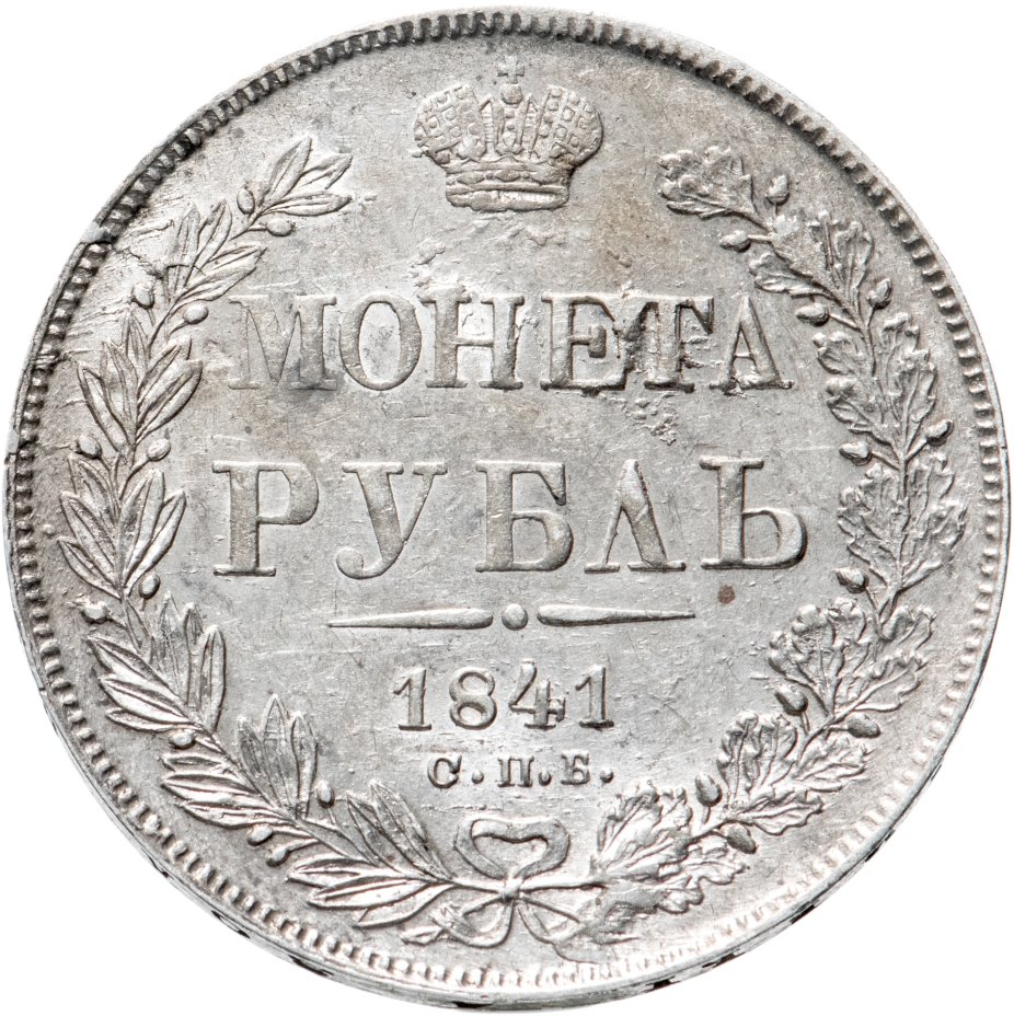 купить 1 рубль 1841 СПБ-НГ