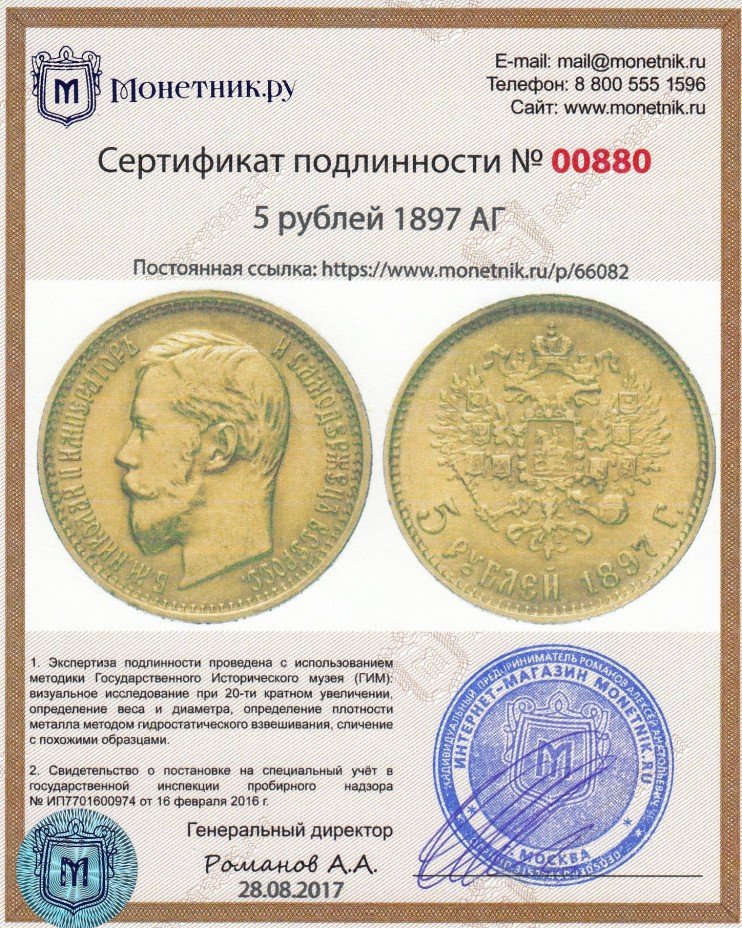 Сертификат подлинности 5 рублей 1897 АГ