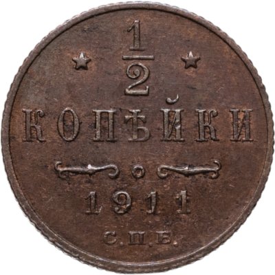 купить 1/2 копейки 1911 СПБ