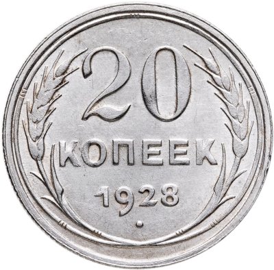 купить 20 копеек 1928