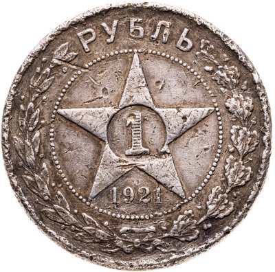 купить 1 рубль 1921 АГ