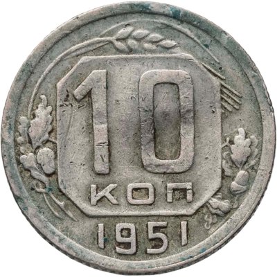 купить 10 копеек 1951