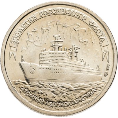 купить 100 рублей 1996 ЛМД 300-летие Российского флота - Атомный ледокол "Арктика"