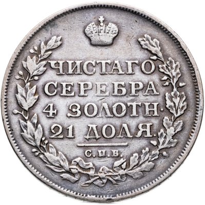 купить 1 рубль 1815 СПБ-МФ