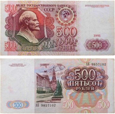 купить 500 рублей 1991