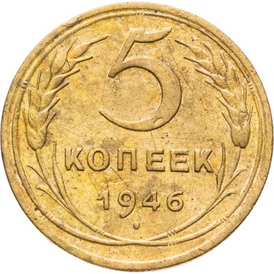 купить 5 копеек 1946