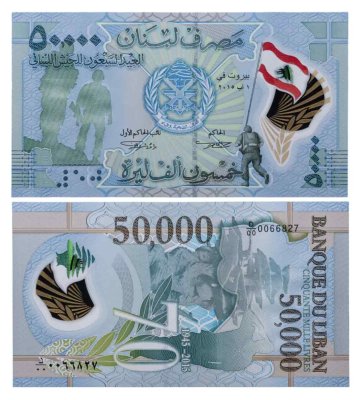 купить Ливан 50000 ливр 2015 70 лет армии Ливана