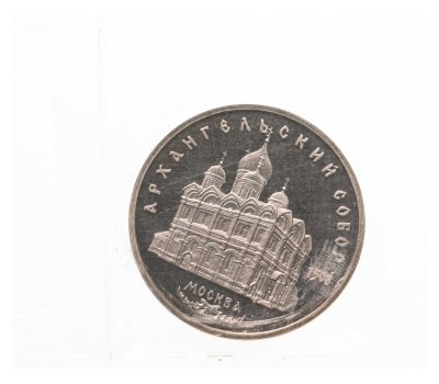 купить 5 рублей 1991 Proof "Архангельский собор в Москве" в запайке