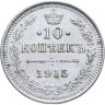 Купить 10 копеек 1915 ВС