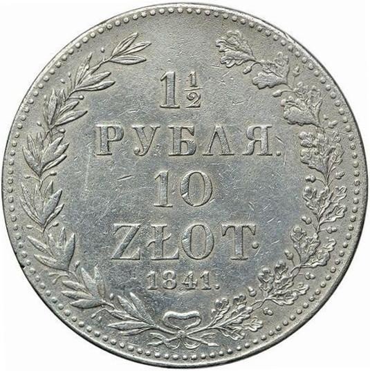 купить 1 1/2 рубля - 10 злотых 1841 года MW