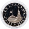 Купить 3 рубля 1995 ММД Proof освобождение Европы от фашизма. Встреча на Эльбе