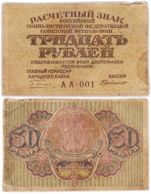 купить 30 рублей 1919 главкомнарбанк Пятаков