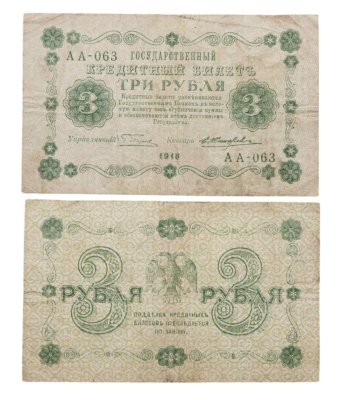 купить 3 рубля 1918 управляющий Пятаков, кассир Жихарев