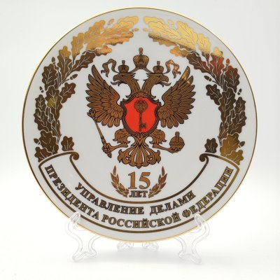купить [Ограниченный тираж] Настенная тарелка "Управление делами президента Российской Федерации. 15 лет", Санна Олимп, фарфор, деколь, золочение, Российская Федерация, 2008 г.