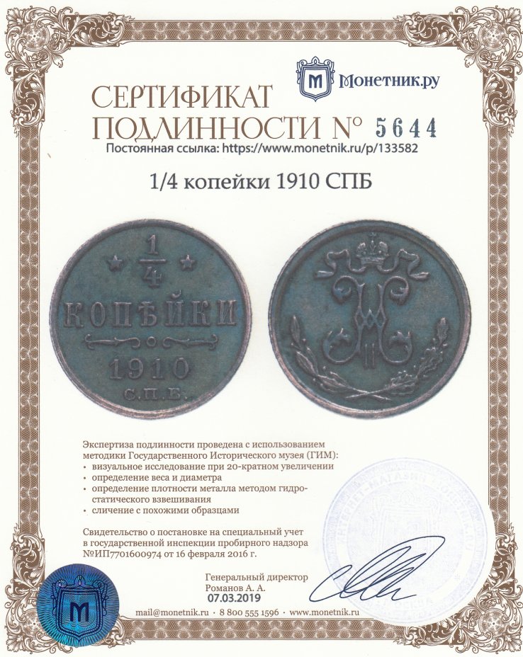 Сертификат подлинности 1/4 копейки 1910 СПБ
