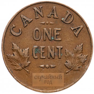 купить Канада 1 цент (cent) 1920-1936, случайная дата