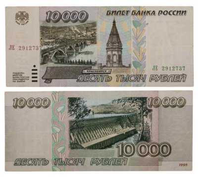 купить 10000 рублей 1995