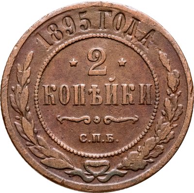 купить 2 копейки 1895 СПБ