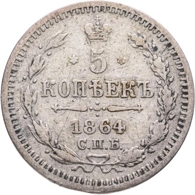 купить 5 копеек 1864 СПБ-НФ