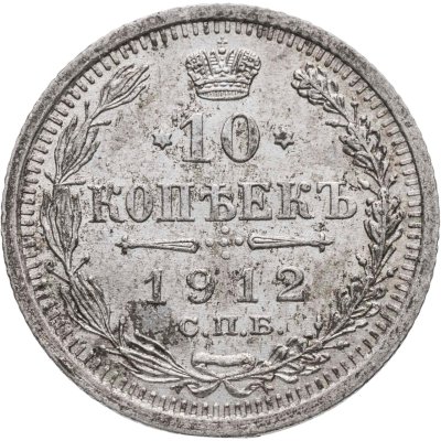 купить 10 копеек 1912 СПБ-ЭБ