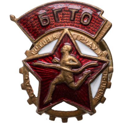 купить СССР Знак "БГТО" 1946 ММД, латунь, эмаль, винт