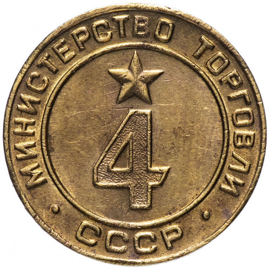 купить Жетон Министерство торговли СССР №4