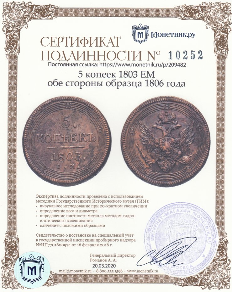 Сертификат подлинности 5 копеек 1803 ЕМ обе стороны образца 1806 года