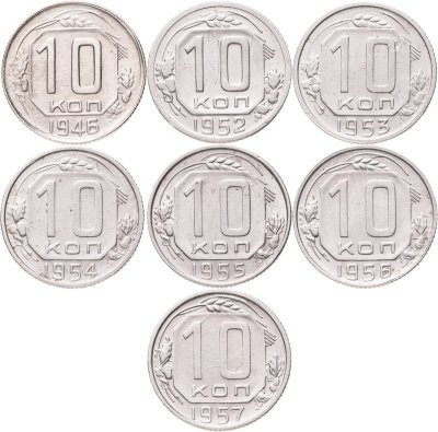 купить Набор из 7х монет СССР 10 копеек 1946-1957
