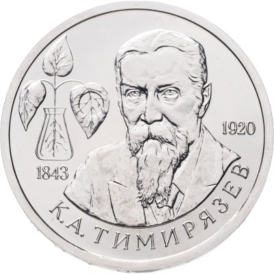 купить 1 рубль 1993 ММД 150-летие со дня рождения К.А.Тимирязева