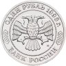 Купить 1 рубль 1993 ММД 150-летие со дня рождения К.А.Тимирязева