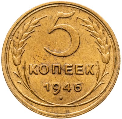 купить 5 копеек 1946