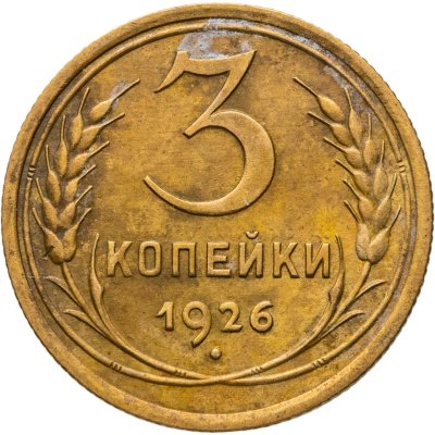 купить 3 копейки 1926
