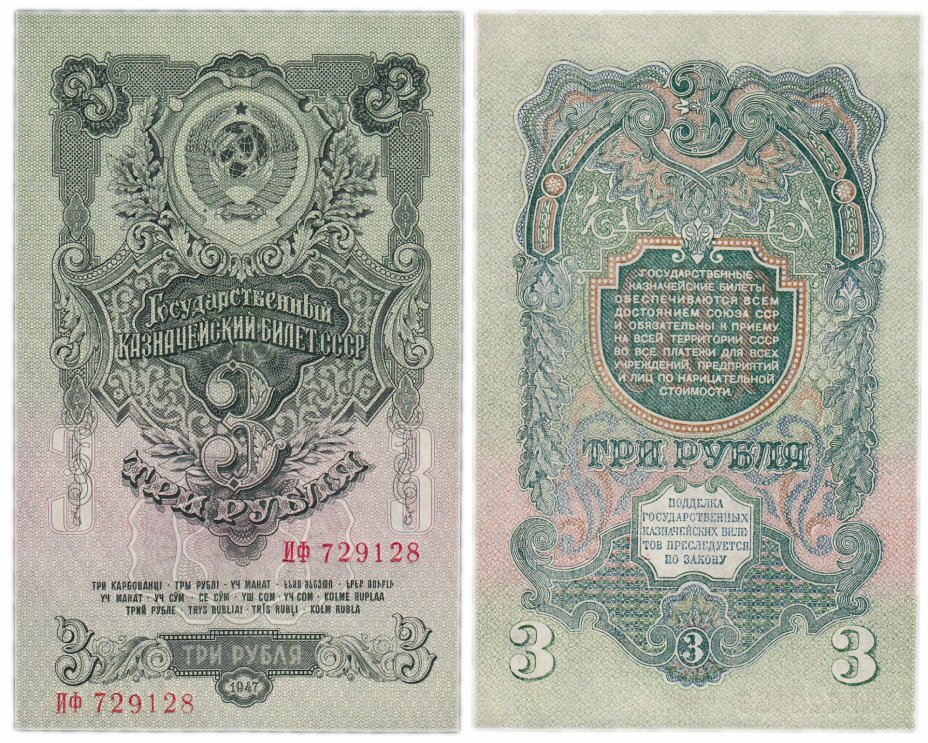 купить 3 рубля 1947 16 лент в гербе, 1-й тип шрифта, тип литер Большая/Большая В47.3.1 по Засько ПРЕСС