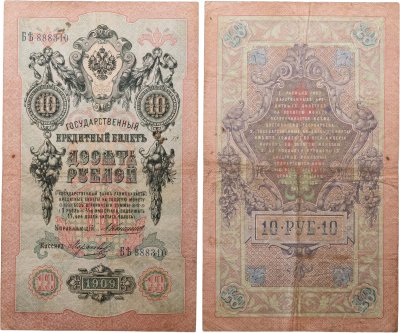 купить 10 рублей 1909 управляющий Коншин, кассир Морозов