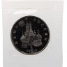 Купить 1 рубль 1992 Proof 190 лет со дня рождения Павла Степановича Нахимова, в запайке