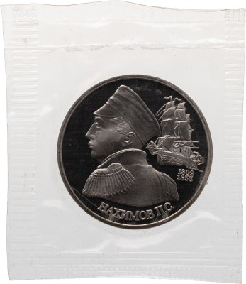 купить 1 рубль 1992 Proof 190 лет со дня рождения Павла Степановича Нахимова, в запайке