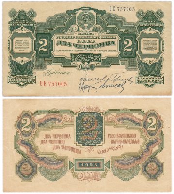 купить 2 червонца 1928 правление Калманович, Горбунов, Аркус, Выносов (4-й выпуск)