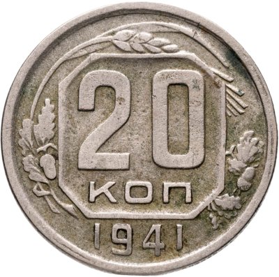 купить 20 копеек 1941