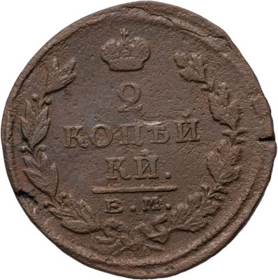 купить 2 копейки 1825 ЕМ-ПГ