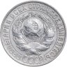 Купить 15 копеек 1929