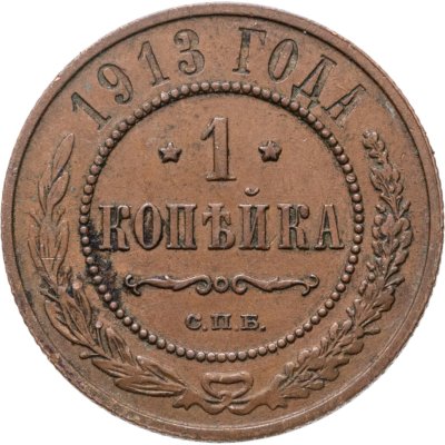 купить 1 копейка 1913 СПБ