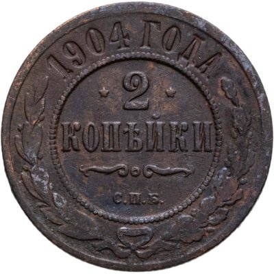 купить 2 копейки 1904 СПБ