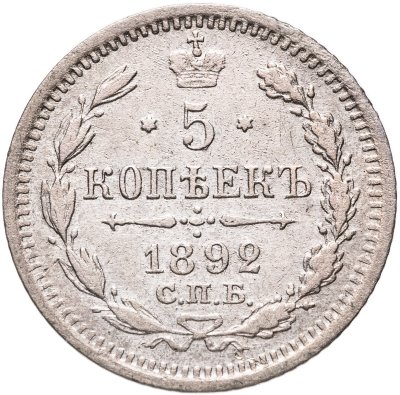 купить 5 копеек 1892 СПБ-АГ