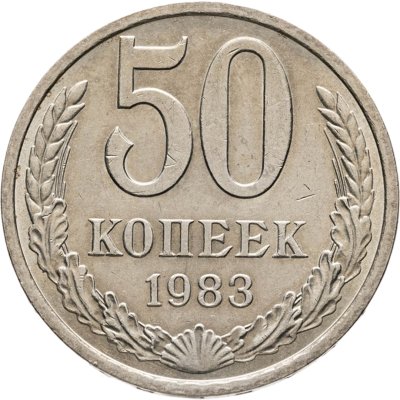 купить 50 копеек 1983 штемпельный блеск