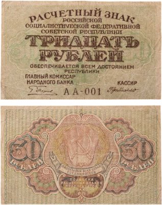 купить 30 рублей 1919 Пятаков /Г де Милло Серия АА-001