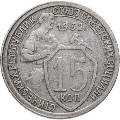 купить 15 копеек 1932