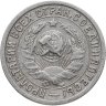 Купить 15 копеек 1932